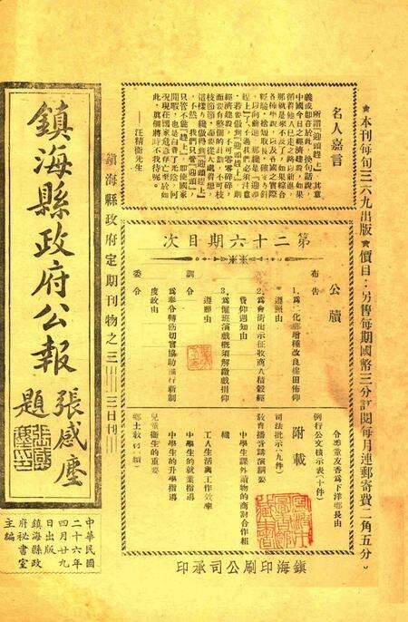 镇海县政府公报 [镇海县政府秘书室 编]-026期.pdf电子版_浙江省志缩略图