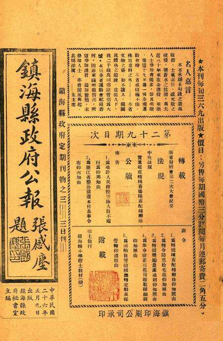 镇海县政府公报 [镇海县政府秘书室 编]-029期.pdf电子版_浙江省志缩略图