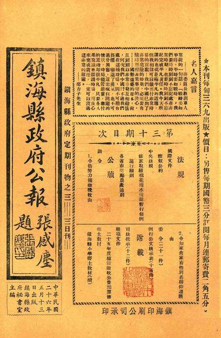 镇海县政府公报 [镇海县政府秘书室 编]-030期.pdf电子版_浙江省志缩略图