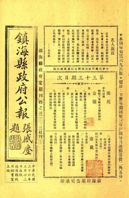 镇海县政府公报 [镇海县政府秘书室 编]-033期.pdf电子版_浙江省志缩略图