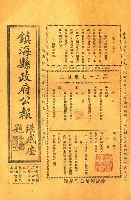 镇海县政府公报 [镇海县政府秘书室 编]-037期.pdf电子版_浙江省志缩略图