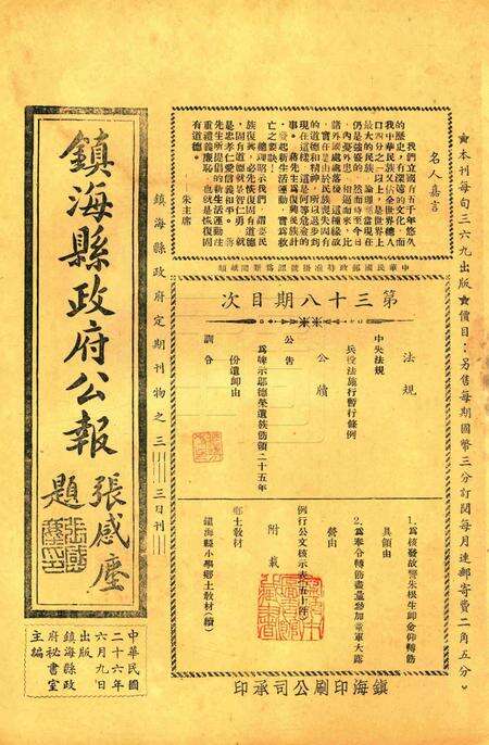 镇海县政府公报 [镇海县政府秘书室 编]-038期.pdf电子版_浙江省志缩略图