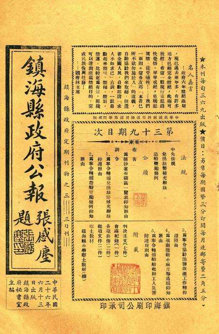 镇海县政府公报 [镇海县政府秘书室 编]-039期.pdf电子版_浙江省志缩略图