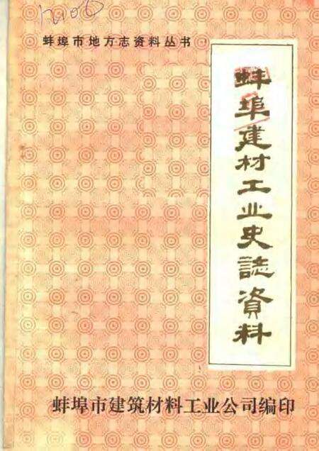 蚌埠建材工业史志资料  第1辑.pdf电子版_安徽省志缩略图