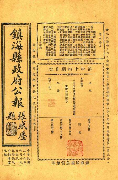 镇海县政府公报 [镇海县政府秘书室 编]-044期.pdf电子版_浙江省志缩略图