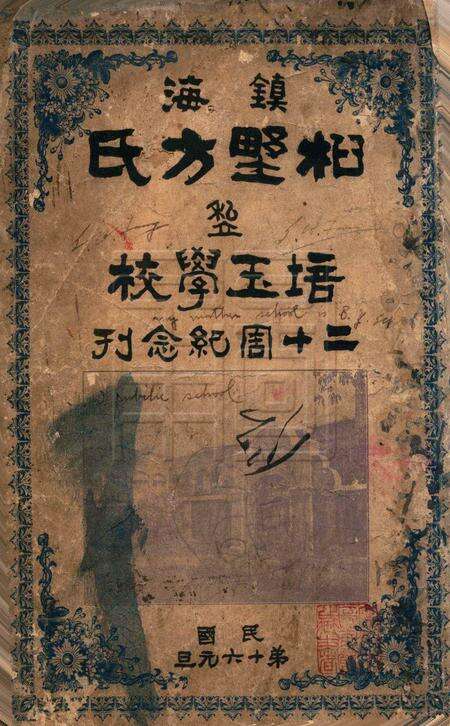 镇海桕墅方氏培玉学校二十周纪念刋.pdf电子版_浙江省志缩略图