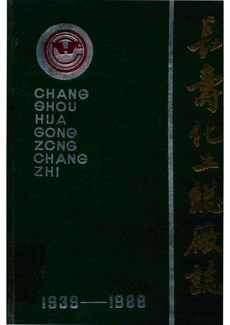 长寿化工总厂厂志  1939-1988.pdf电子版_重庆市志缩略图