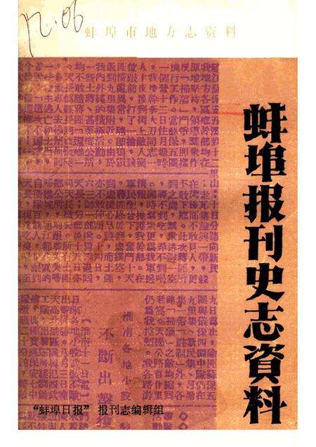 蚌埠报刊史志资料.pdf电子版_安徽省志缩略图