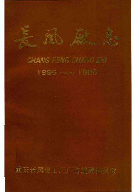 长风厂志  1966-1986.pdf电子版_重庆市志缩略图