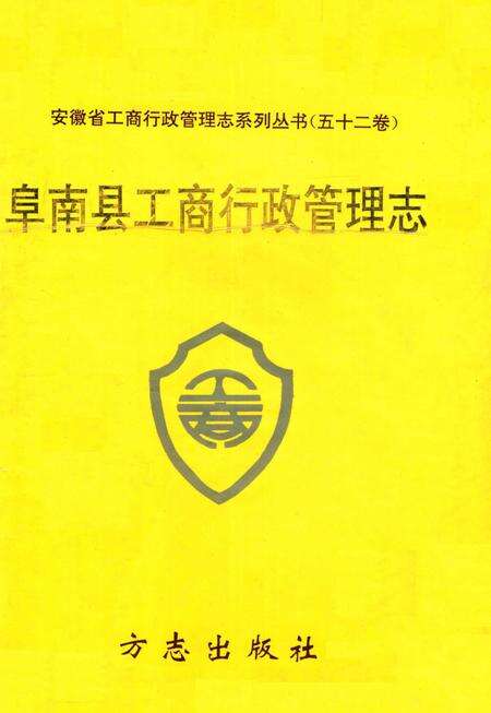 阜南县工商行政管理志.pdf电子版_安徽省志