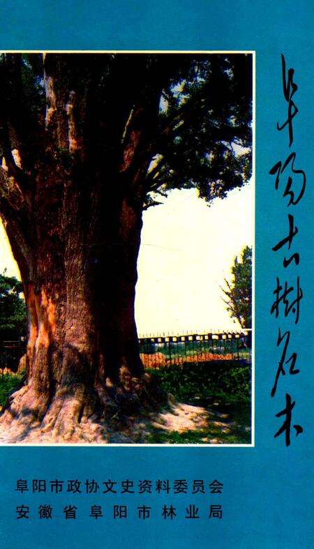 阜阳古树名木.pdf电子版_安徽省志缩略图