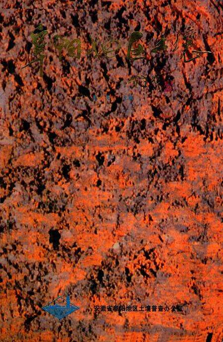 阜阳地区土壤.pdf电子版_安徽省志缩略图