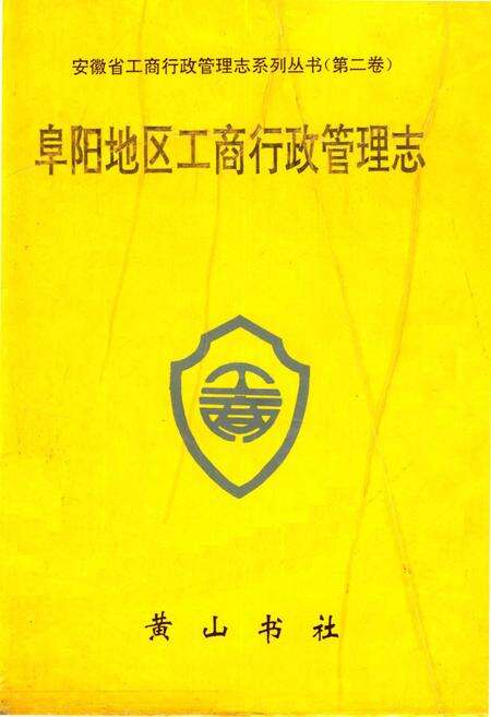 阜阳地区工商行政管理志.pdf电子版_安徽省志