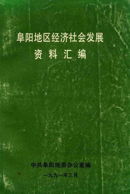 阜阳地区经济社会发展资料汇编.pdf电子版_安徽省志缩略图