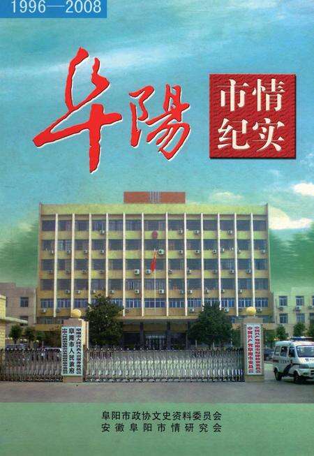 阜阳市情纪实 1996-2008.pdf电子版_安徽省志缩略图