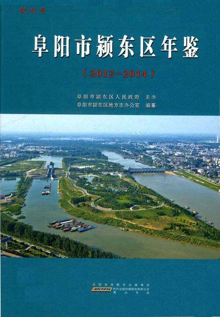 阜阳市颍上东区年鉴 （2012-2014）.pdf电子版_安徽省志缩略图