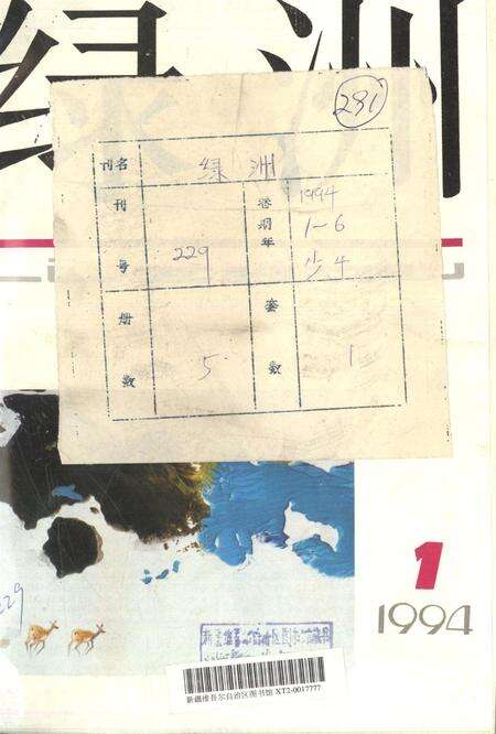 新疆绿洲1994年第01期.pdf电子版_新疆维吾尔族自治区志缩略图