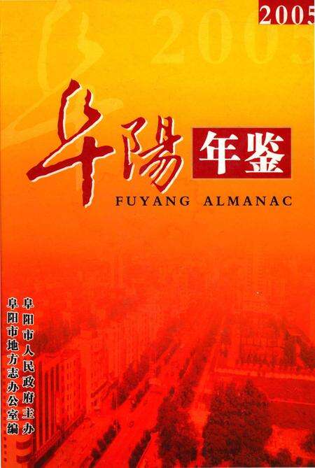 阜阳年鉴 2005.pdf电子版_安徽省志缩略图