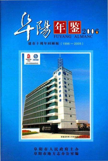 阜阳年鉴 2006.pdf电子版_安徽省志缩略图