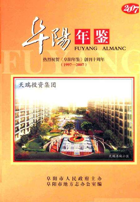 阜阳年鉴 2007.pdf电子版_安徽省志缩略图