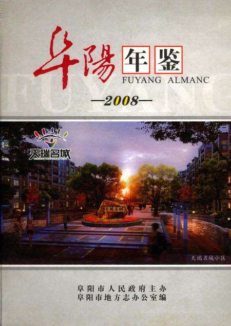 阜阳年鉴 2008.pdf电子版_安徽省志缩略图