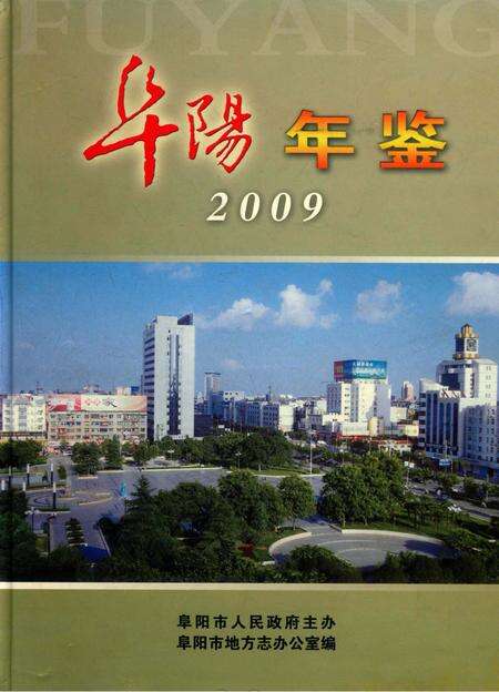 阜阳年鉴 2009.pdf电子版_安徽省志缩略图