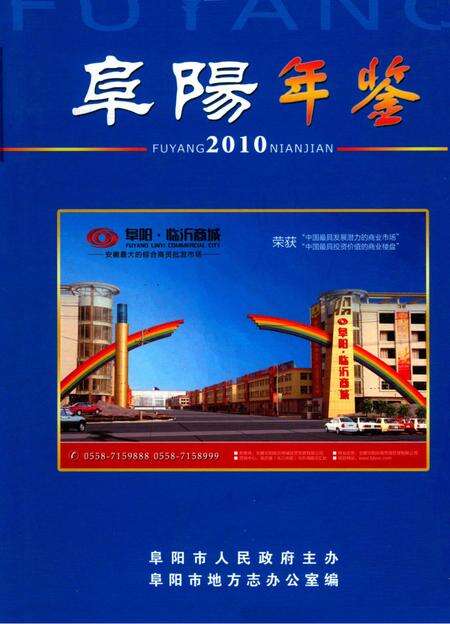阜阳年鉴 2010.pdf电子版_安徽省志缩略图