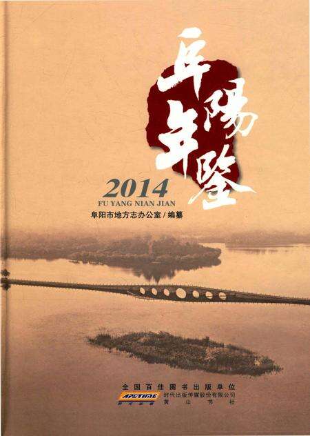 阜阳年鉴 2014.pdf电子版_安徽省志缩略图
