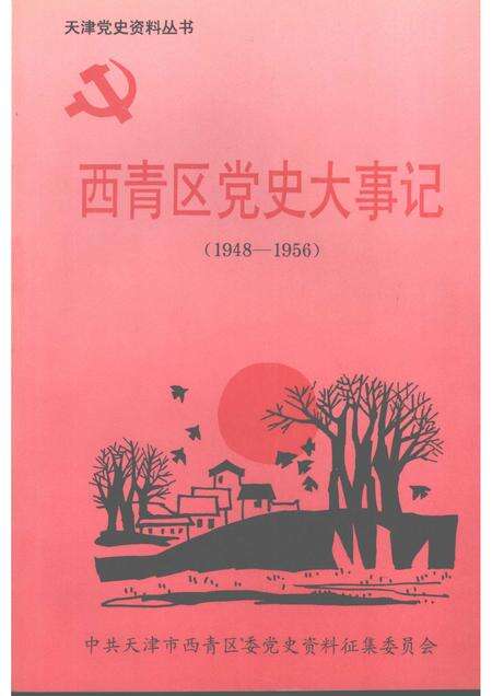 西青区党史大事记  1948-1956.pdf电子版_天津市志缩略图