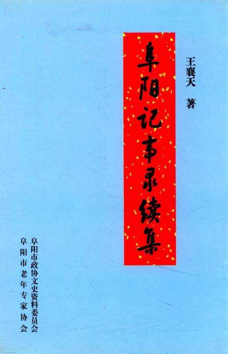 阜阳记事录续集.pdf电子版_安徽省志缩略图