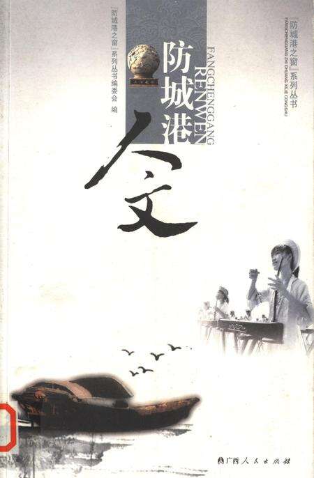 防城港人文.pdf电子版_广西壮族自治区志缩略图