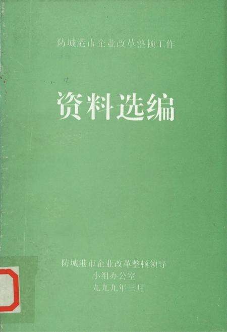 防城港企业改革整顿工作资料选编.pdf电子版_广西壮族自治区志缩略图