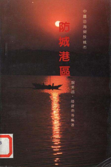 防城港区.中国沿海开放城市.pdf电子版_广西壮族自治区志缩略图