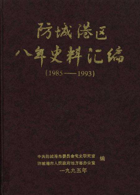 防城港区八年史料汇编.1985-1993.pdf电子版_广西壮族自治区志缩略图