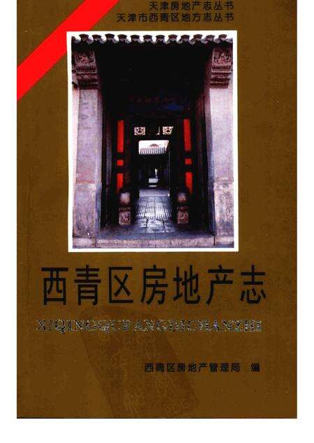 西青区房地产志.pdf电子版_天津市志