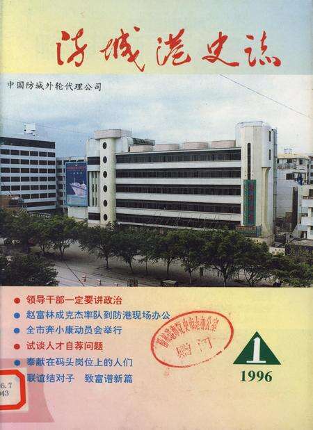 防城港史志.1996.1.pdf电子版_广西壮族自治区志缩略图