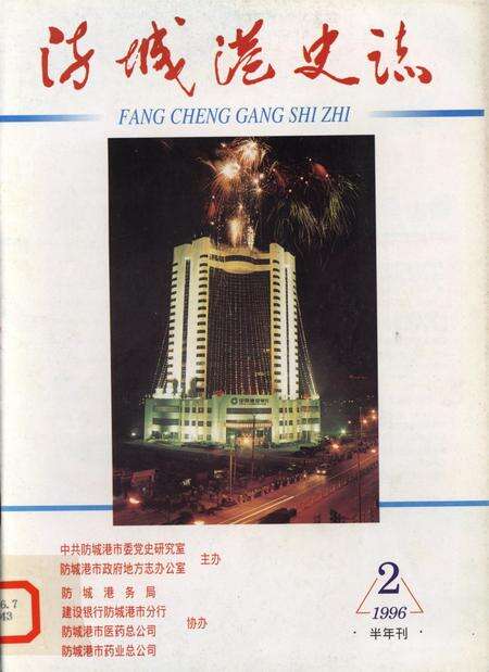 防城港史志.1996.2.pdf电子版_广西壮族自治区志缩略图