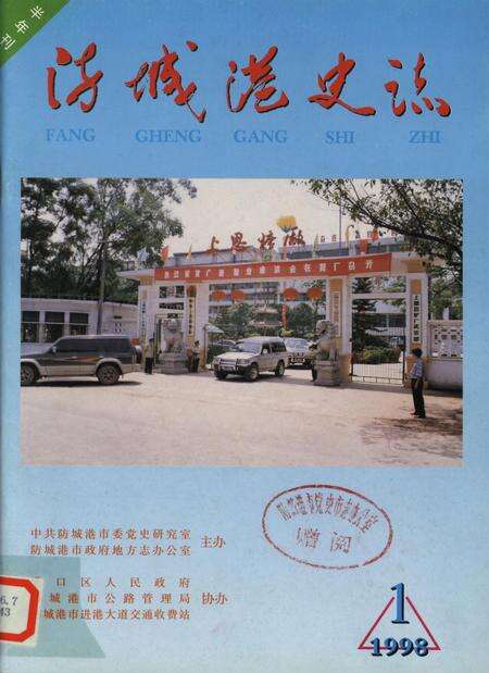 防城港史志.1998.1.pdf电子版_广西壮族自治区志缩略图
