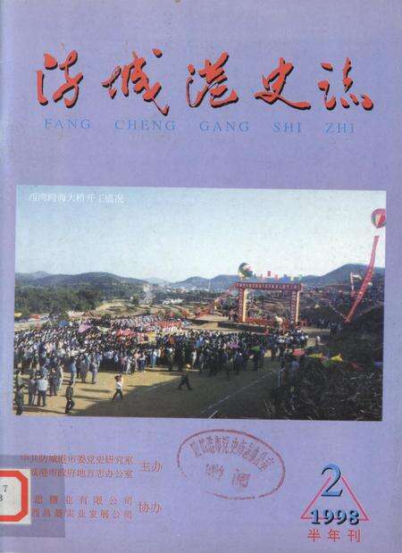 防城港史志.1998.2.pdf电子版_广西壮族自治区志缩略图