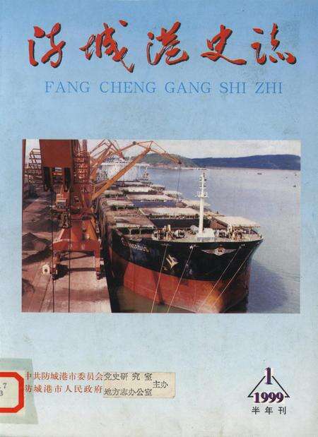 防城港史志.1999.1.pdf电子版_广西壮族自治区志缩略图