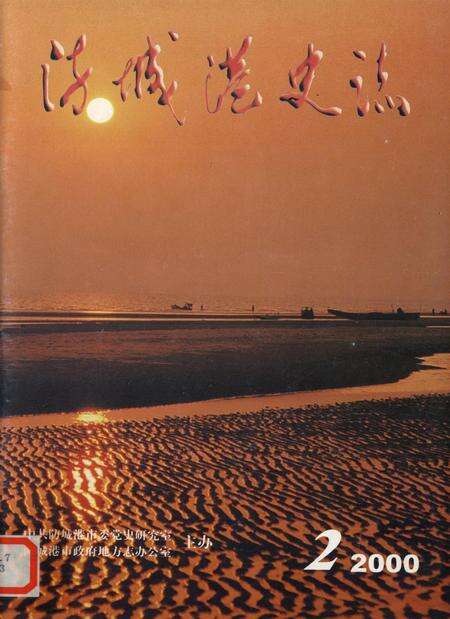 防城港史志.2000.2.pdf电子版_广西壮族自治区志缩略图