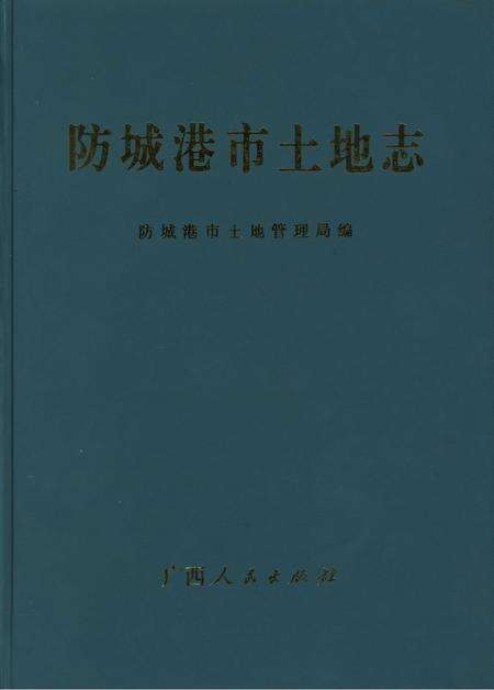 防城港土地志.pdf电子版_广西壮族自治区志缩略图