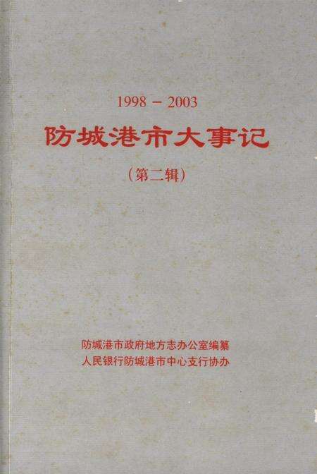 防城港市大事记（1998-2003）.第二辑.pdf电子版_广西壮族自治区志缩略图
