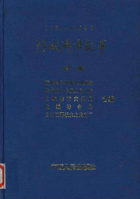 防城港市纪事．第一辑：1993-1997.pdf电子版_广西壮族自治区志缩略图
