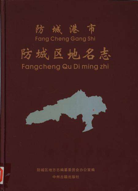 防城港市防城区地名志.pdf电子版_广西壮族自治区志缩略图