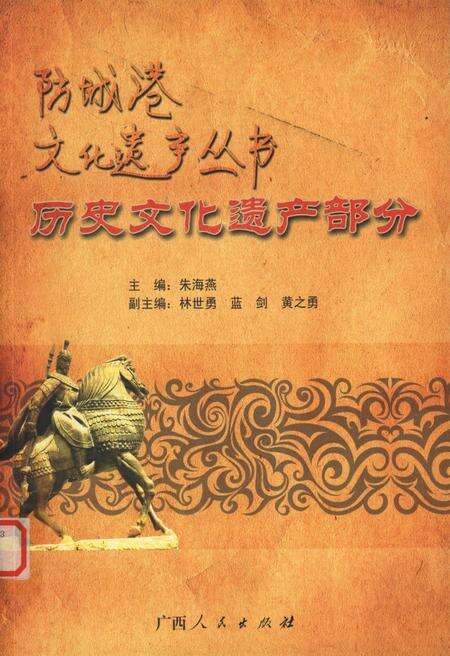 防城港文化遗产从书.历文化遗产部分.pdf电子版_广西壮族自治区志缩略图