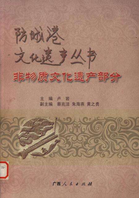 防城港文化遗产从书.非物质文化遗产部分.pdf电子版_广西壮族自治区志缩略图