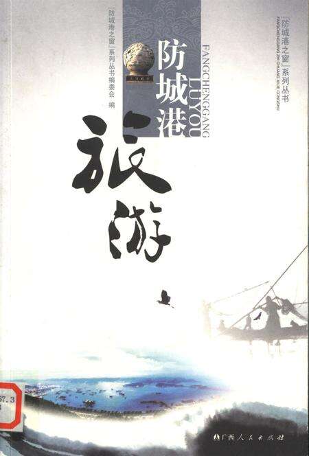 防城港旅游.pdf电子版_广西壮族自治区志缩略图