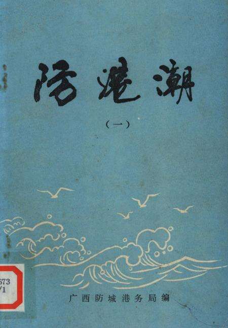 防城港潮（一）.pdf电子版_广西壮族自治区志缩略图