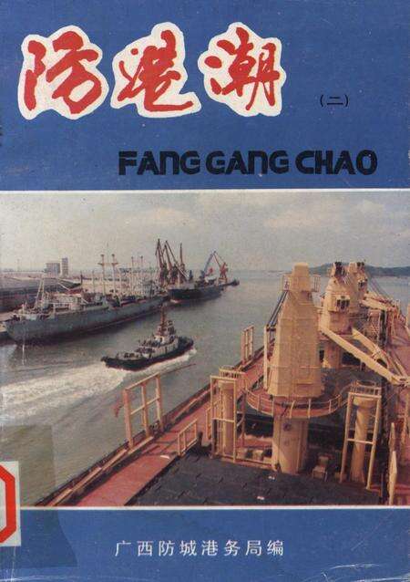 防城港潮（二）.pdf电子版_广西壮族自治区志缩略图